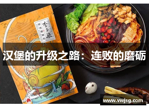 汉堡的升级之路：连败的磨砺