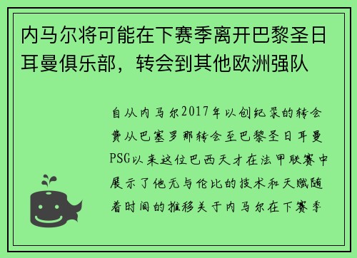 内马尔将可能在下赛季离开巴黎圣日耳曼俱乐部，转会到其他欧洲强队