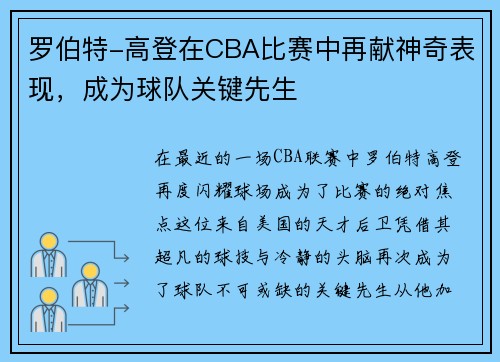 罗伯特-高登在CBA比赛中再献神奇表现，成为球队关键先生