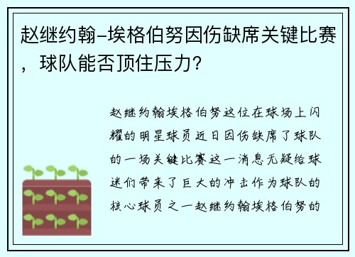 赵继约翰-埃格伯努因伤缺席关键比赛，球队能否顶住压力？