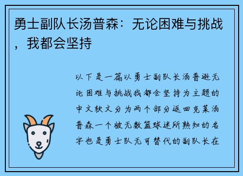 勇士副队长汤普森：无论困难与挑战，我都会坚持