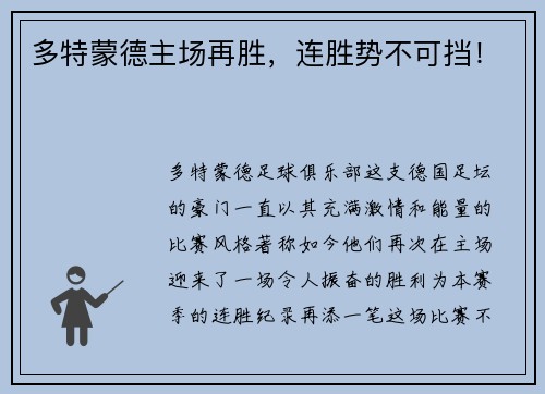 多特蒙德主场再胜，连胜势不可挡！