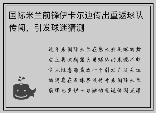 国际米兰前锋伊卡尔迪传出重返球队传闻，引发球迷猜测
