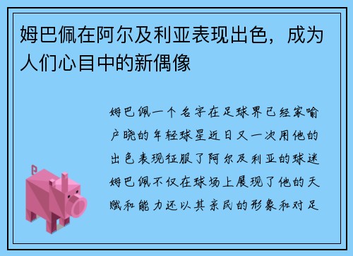 姆巴佩在阿尔及利亚表现出色，成为人们心目中的新偶像