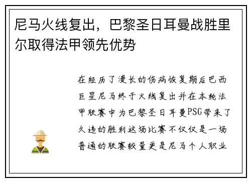 尼马火线复出，巴黎圣日耳曼战胜里尔取得法甲领先优势
