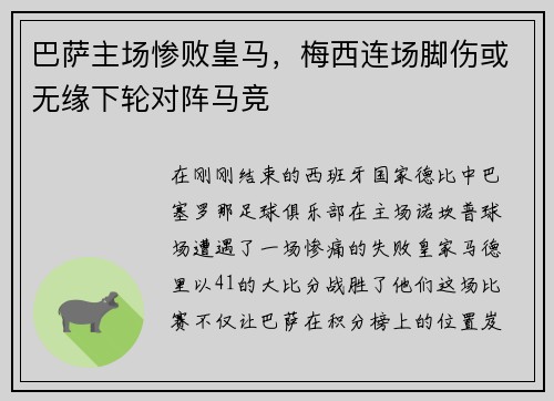 巴萨主场惨败皇马，梅西连场脚伤或无缘下轮对阵马竞