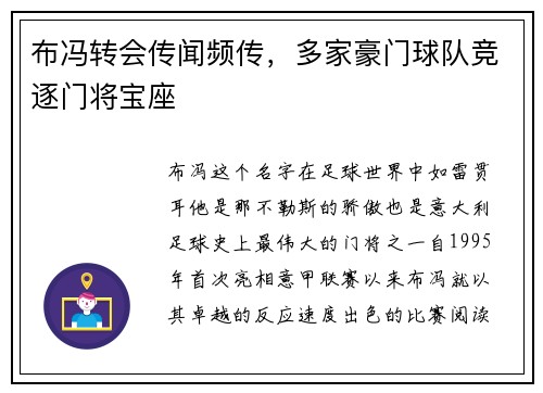 布冯转会传闻频传，多家豪门球队竞逐门将宝座