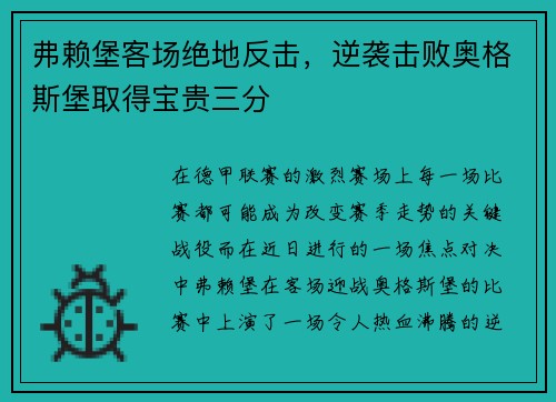 弗赖堡客场绝地反击，逆袭击败奥格斯堡取得宝贵三分