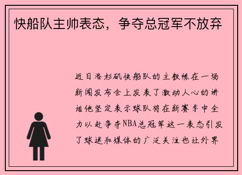 快船队主帅表态，争夺总冠军不放弃