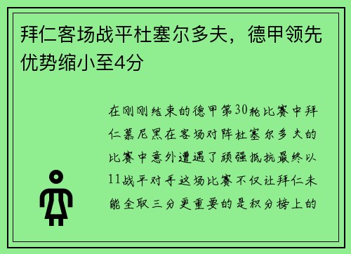 拜仁客场战平杜塞尔多夫，德甲领先优势缩小至4分