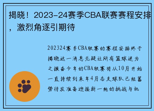 揭晓！2023-24赛季CBA联赛赛程安排，激烈角逐引期待