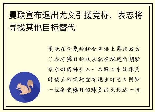曼联宣布退出尤文引援竞标，表态将寻找其他目标替代