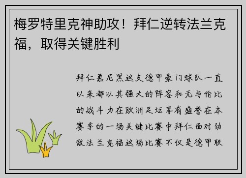 梅罗特里克神助攻！拜仁逆转法兰克福，取得关键胜利