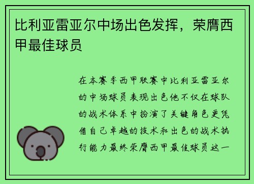 比利亚雷亚尔中场出色发挥，荣膺西甲最佳球员