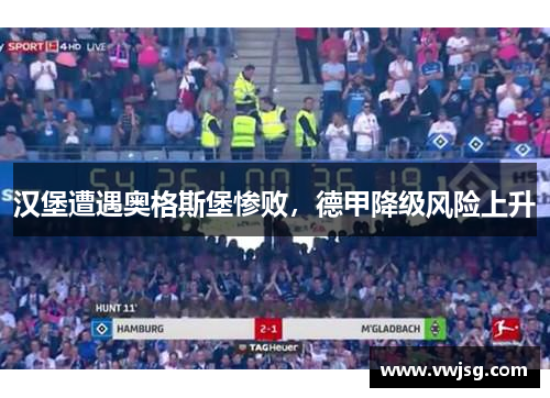 汉堡遭遇奥格斯堡惨败，德甲降级风险上升