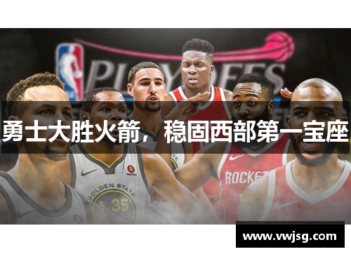 勇士大胜火箭，稳固西部第一宝座