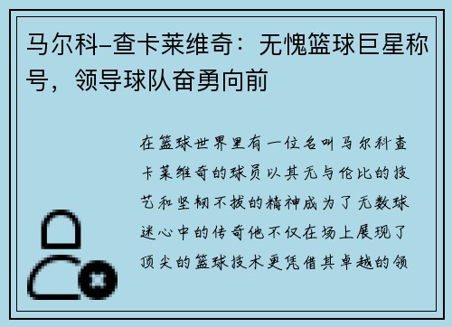 马尔科-查卡莱维奇：无愧篮球巨星称号，领导球队奋勇向前