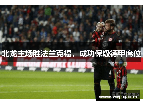 北龙主场胜法兰克福，成功保级德甲席位