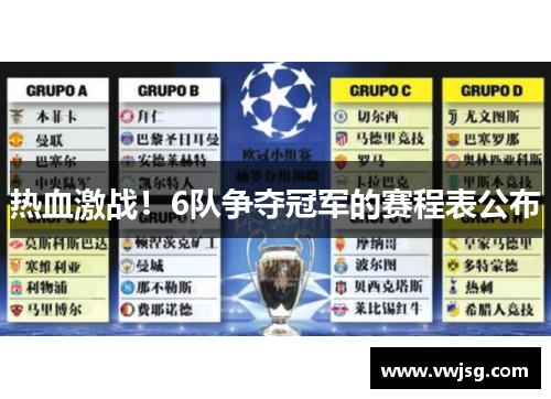 热血激战！6队争夺冠军的赛程表公布