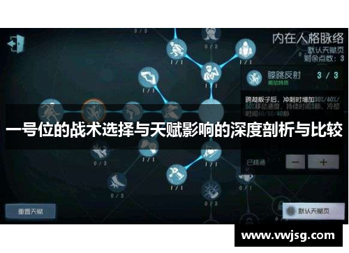 一号位的战术选择与天赋影响的深度剖析与比较