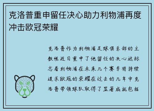 克洛普重申留任决心助力利物浦再度冲击欧冠荣耀