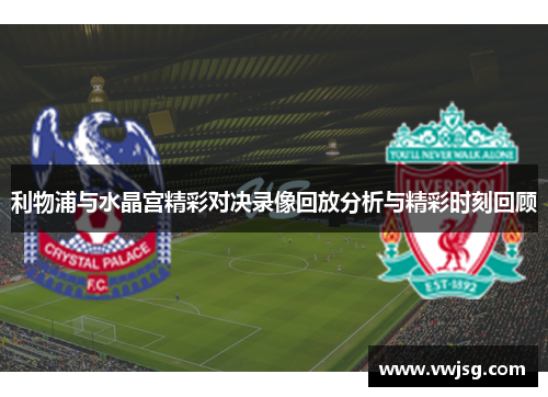 利物浦与水晶宫精彩对决录像回放分析与精彩时刻回顾