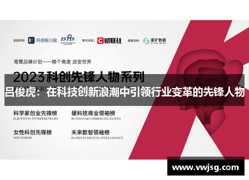 吕俊虎：在科技创新浪潮中引领行业变革的先锋人物
