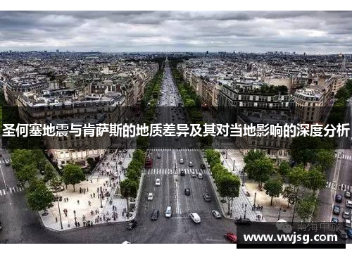 圣何塞地震与肯萨斯的地质差异及其对当地影响的深度分析