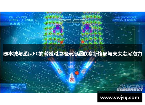 墨本城与悉尼FC的激烈对决揭示澳超联赛新格局与未来发展潜力