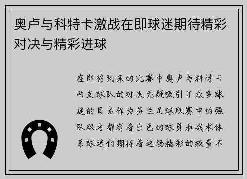 奥卢与科特卡激战在即球迷期待精彩对决与精彩进球
