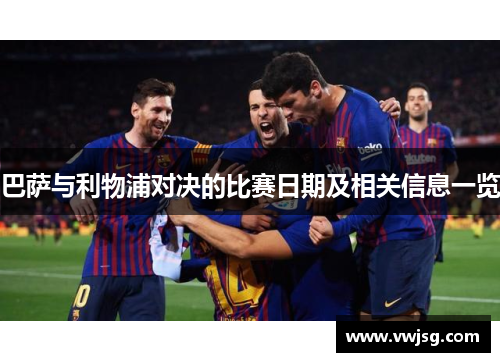 巴萨与利物浦对决的比赛日期及相关信息一览