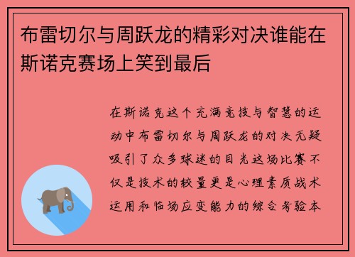 布雷切尔与周跃龙的精彩对决谁能在斯诺克赛场上笑到最后