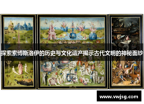 探索索博斯洛伊的历史与文化遗产揭示古代文明的神秘面纱