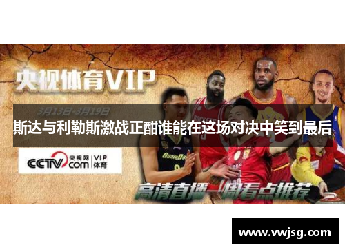 斯达与利勒斯激战正酣谁能在这场对决中笑到最后
