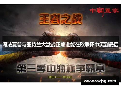 海法夏普与亚特兰大激战正酣谁能在欧联杯中笑到最后