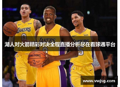 湖人对火箭精彩对决全程直播分析尽在看球通平台