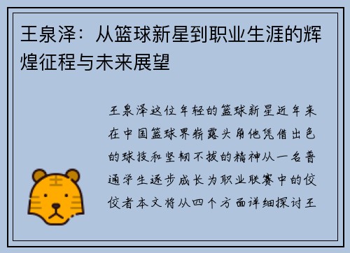 王泉泽：从篮球新星到职业生涯的辉煌征程与未来展望