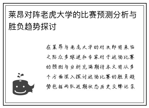 莱昂对阵老虎大学的比赛预测分析与胜负趋势探讨