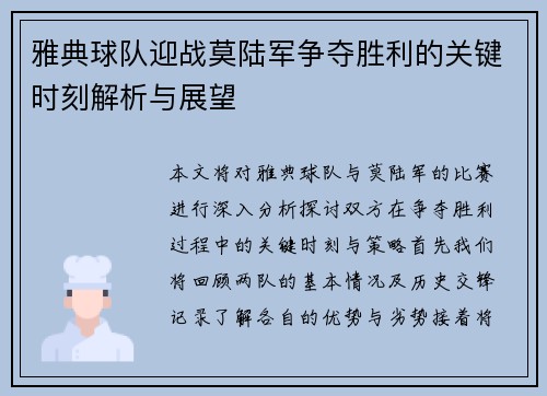 雅典球队迎战莫陆军争夺胜利的关键时刻解析与展望