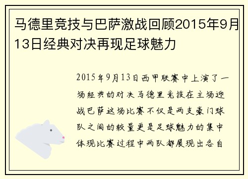 马德里竞技与巴萨激战回顾2015年9月13日经典对决再现足球魅力