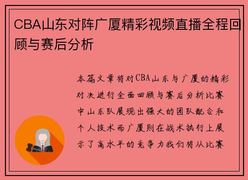 CBA山东对阵广厦精彩视频直播全程回顾与赛后分析