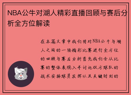 NBA公牛对湖人精彩直播回顾与赛后分析全方位解读