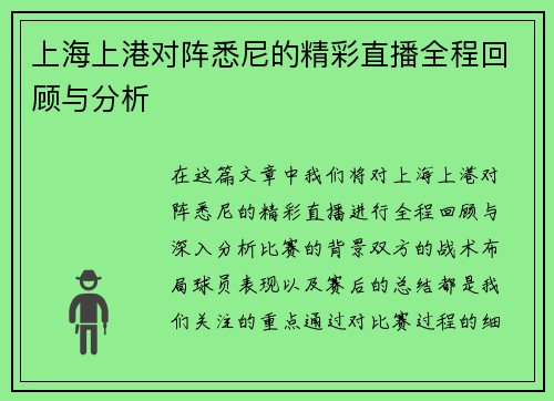 上海上港对阵悉尼的精彩直播全程回顾与分析
