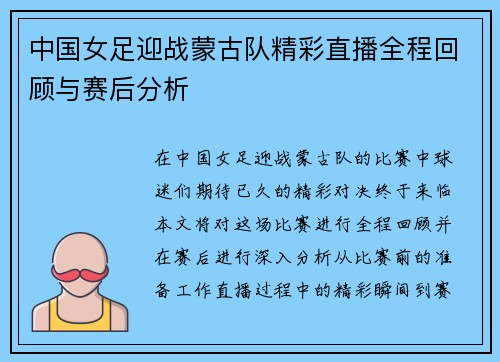 中国女足迎战蒙古队精彩直播全程回顾与赛后分析