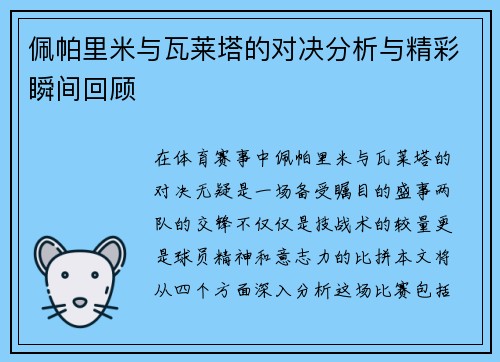 佩帕里米与瓦莱塔的对决分析与精彩瞬间回顾