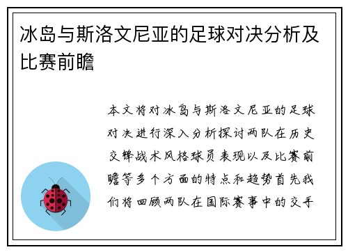 冰岛与斯洛文尼亚的足球对决分析及比赛前瞻