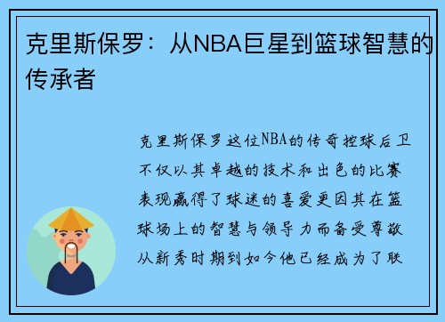 克里斯保罗：从NBA巨星到篮球智慧的传承者
