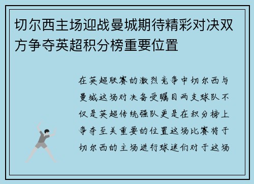 切尔西主场迎战曼城期待精彩对决双方争夺英超积分榜重要位置