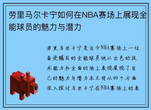 劳里马尔卡宁如何在NBA赛场上展现全能球员的魅力与潜力