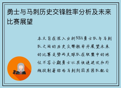 勇士与马刺历史交锋胜率分析及未来比赛展望